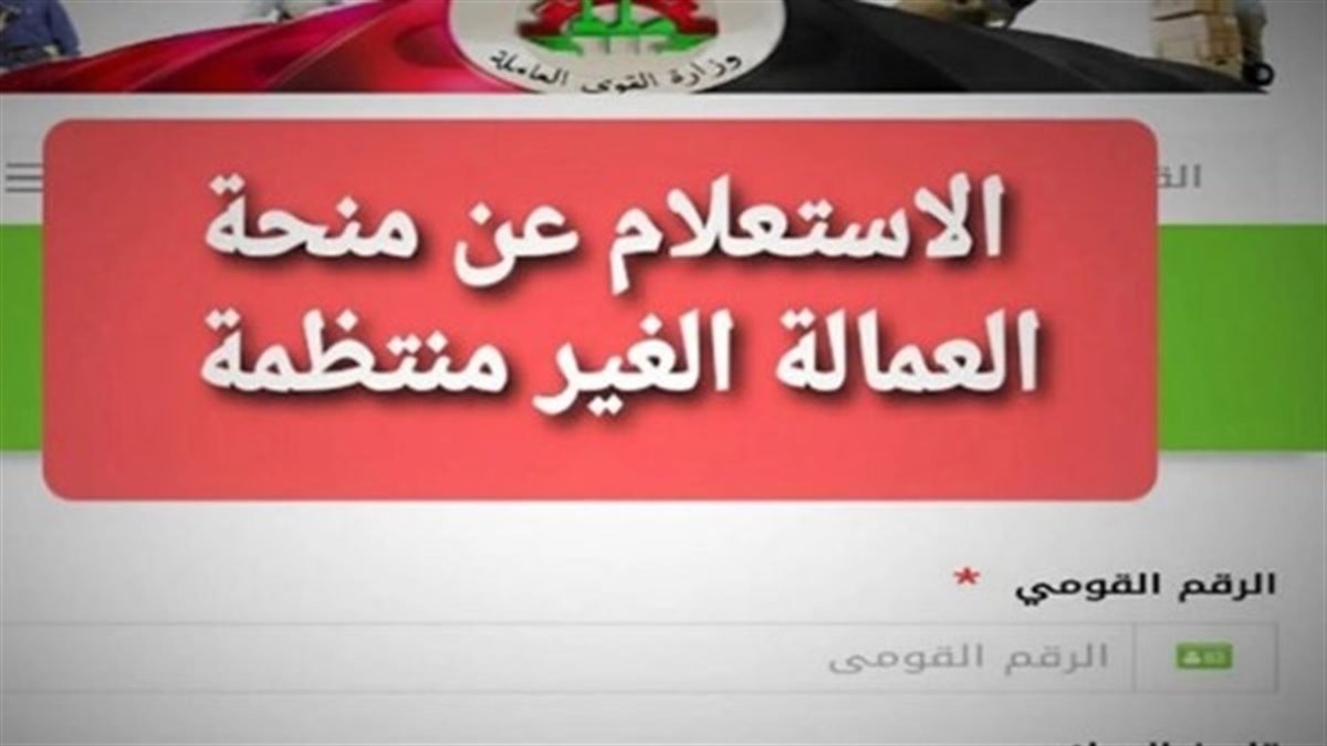 موعد وشروط صرف منحة العمالة غير المنتظمة بمناسبة المولد النبوي الشريف