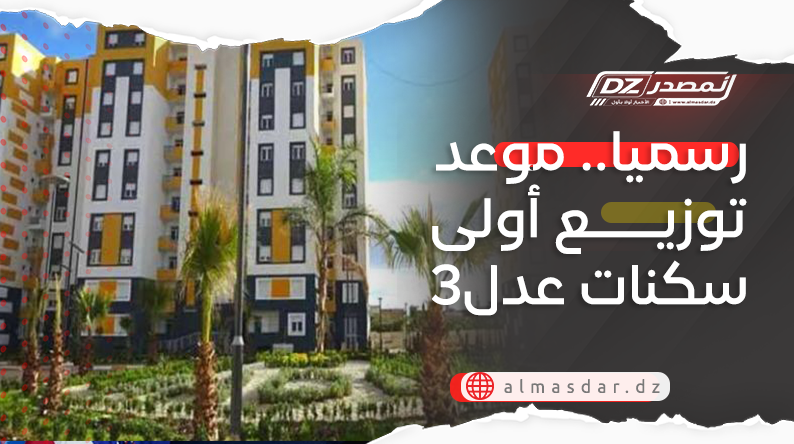 تحديد الموعد الرسمي لتوزيع أولى سكنات عدل 3