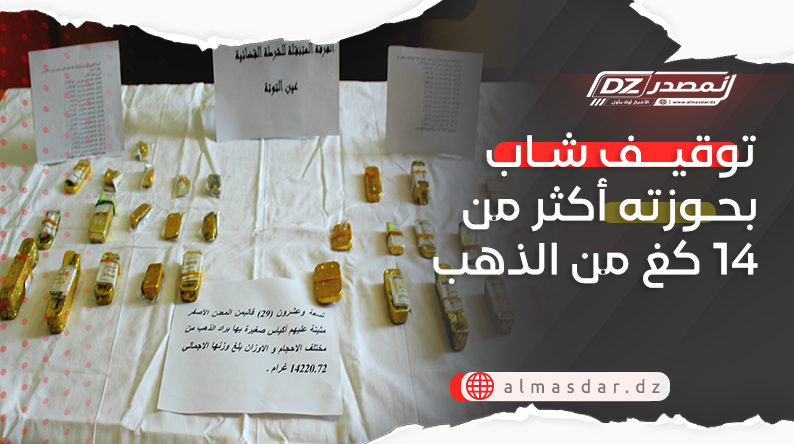 السلطات الأمنية تنجح في توقيف شاب ضبطت بحوزته أكثر من 14 كيلوغراما من الذهب الخالص