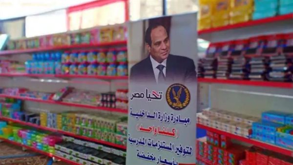 الداخلية توفر مستلزمات المدارس بتخفيضات تصل لـ 40% عبر 4518 منفذاً ضمن مبادرة كلنا واحد