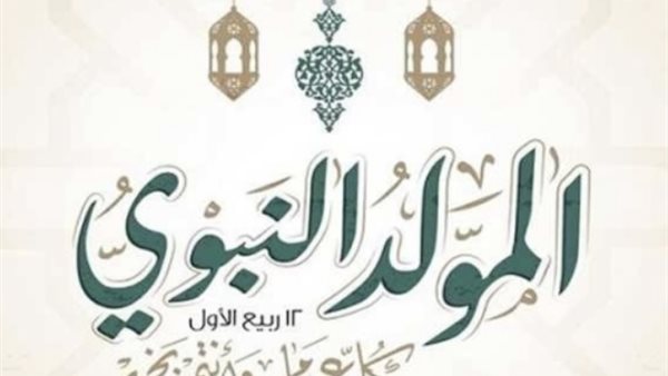 تحديد موعد إجازة المولد النبوي الشريف رسمياً