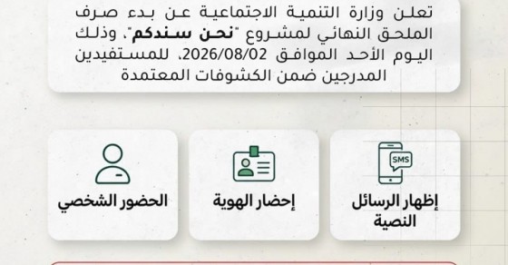 التنمية تبدأ اليوم صرف الملحق النهائي لمشروع نحن سندكم