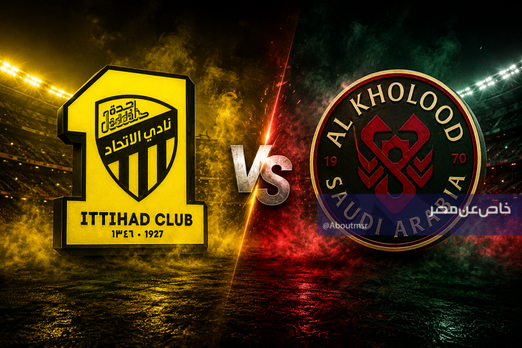طرق مشاهدة مباراة الاتحاد والخلود في دوري روشن السعودي 2026 مجاناً