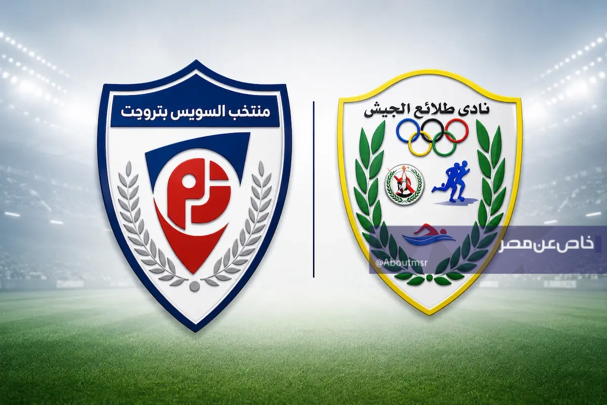 طرق مشاهدة مباراة السويس بتروجيت وطلائع الجيش بث مباشر مجاناً