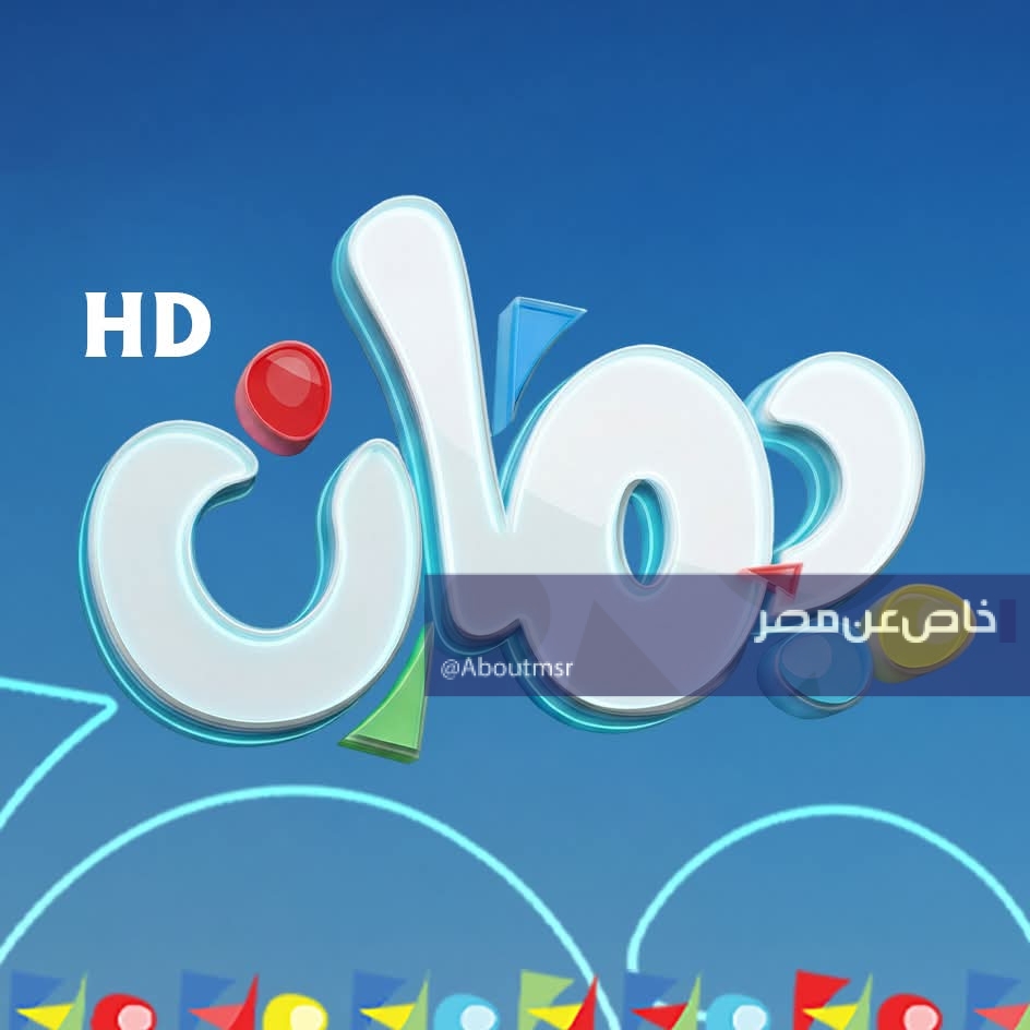 تردد قناة يمان كيدز الجديد أغسطس 2026 لمتابعة أقوى برامج الأطفال بدون تشويش
ضبط تردد قناة يمان كيدز الجديد أغسطس 2026 على جهاز الاستقبال بجودة عالية
استقبل تردد قناة يمان كيدز الجديد أغسطس 2026 الآن لمشاهدة خالية من التقطيع