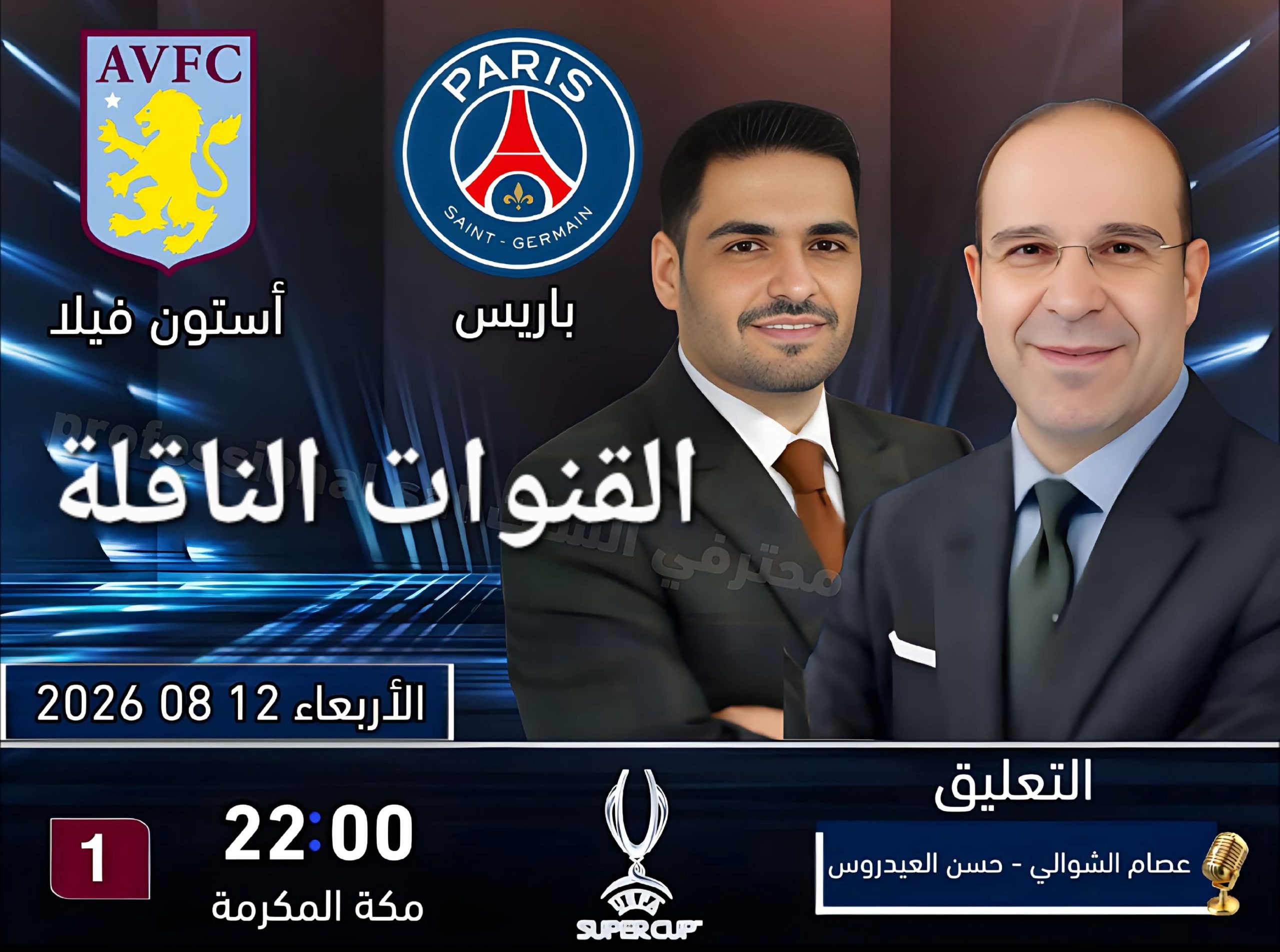 القنوات الناقلة لمباراة باريس سان جيرمان وأستون فيلا في نهائي السوبر الأوروبي 2026