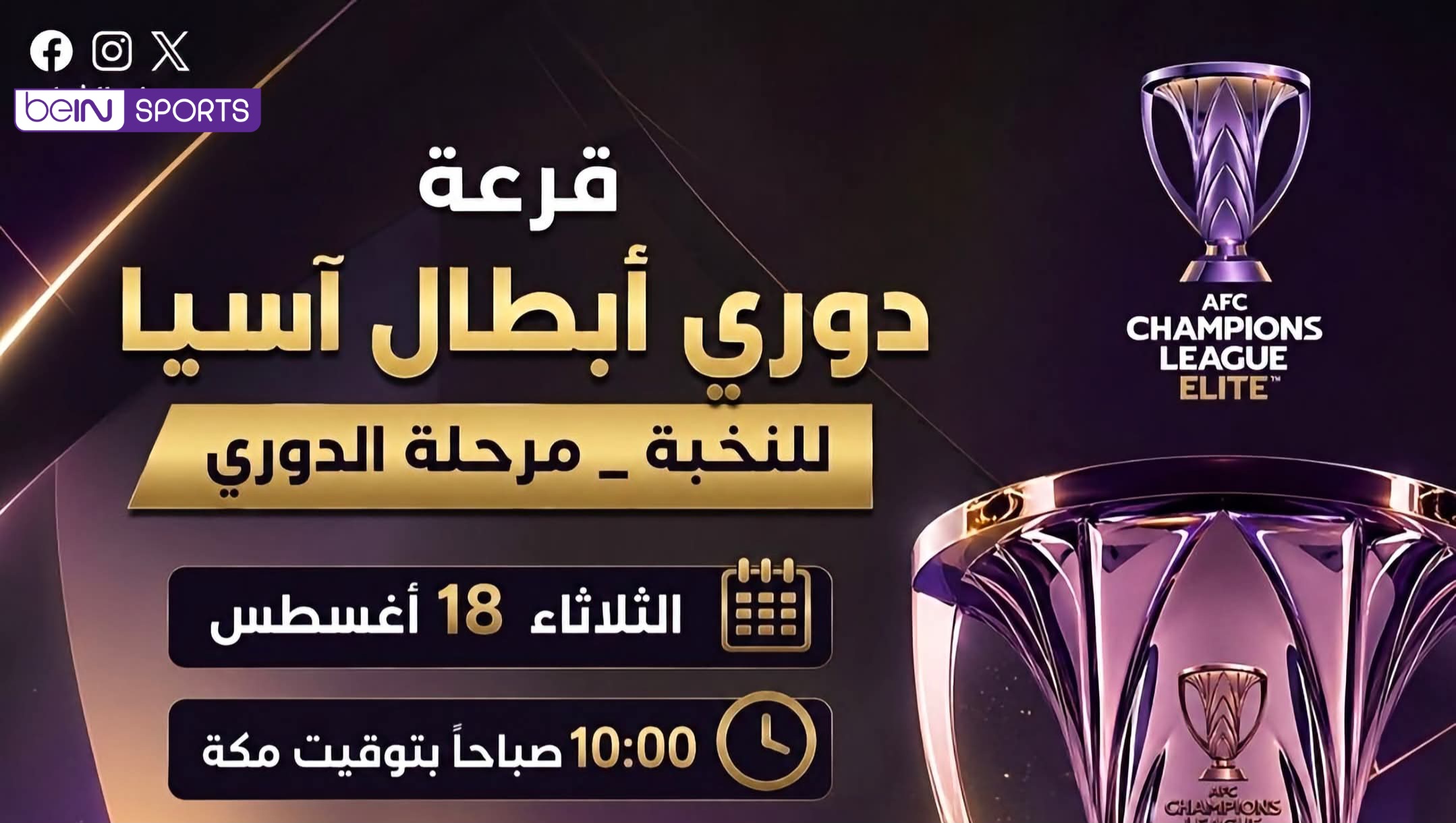 القنوات الناقلة لقرعة دوري أبطال آسيا للنخبة مجاناً