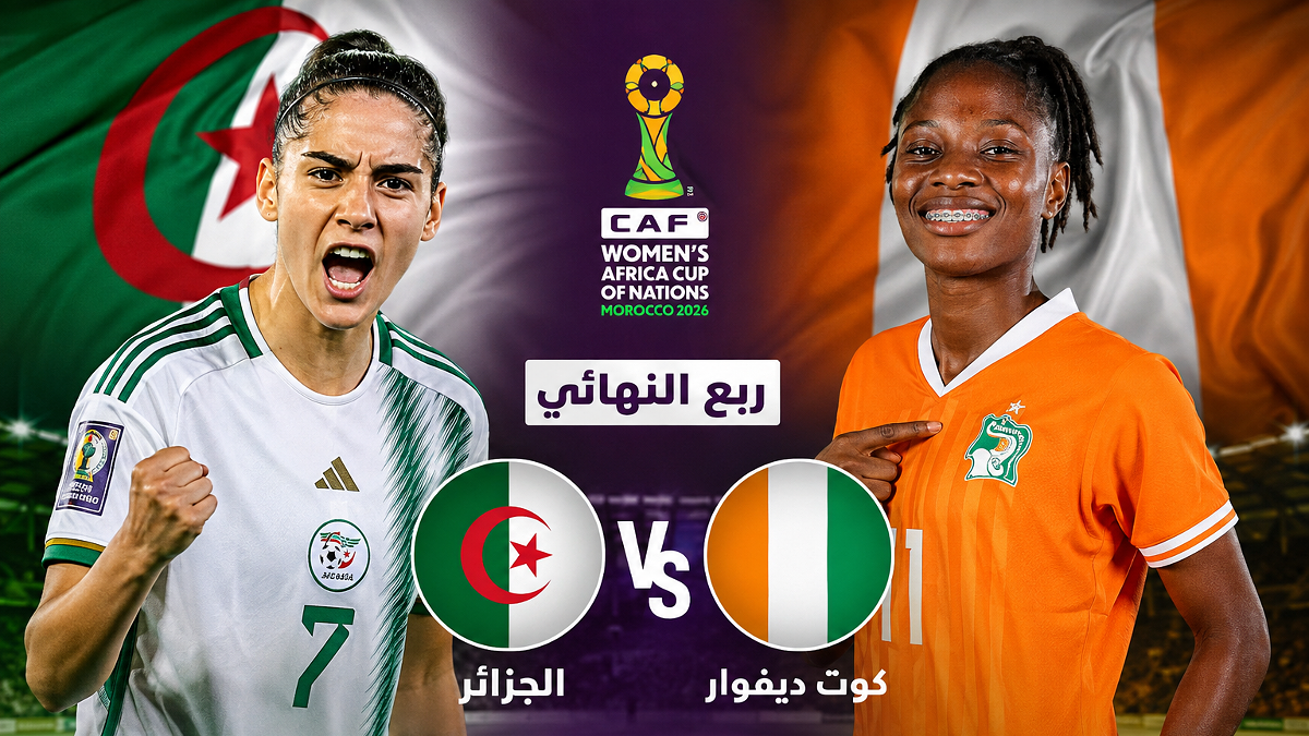 موعد مباراة الجزائر وكوت ديفوار والقنوات الناقلة في ربع نهائي كأس أمم إفريقيا للسيدات 2026