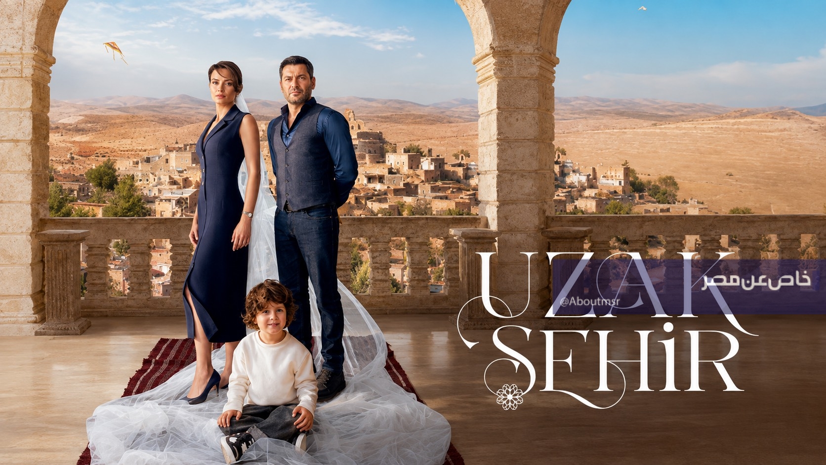 موعد عرض مسلسل المدينة البعيدة الموسم الثالث والقنوات الناقلة رسمياً