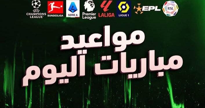مواعيد مباريات اليوم الجمعة 7 أغسطس 2026 وقمة بايرن ميونخ وأستون فيلا