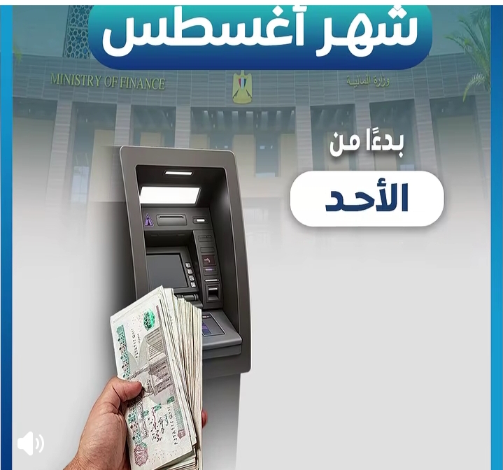 موعد صرف مرتبات أغسطس 2026 لموظفي الدولة في مصر
