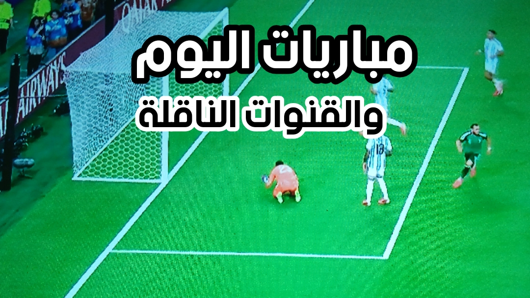 جدول مباريات اليوم والقنوات الناقلة عبر قمر هسباسات 30 غرباً