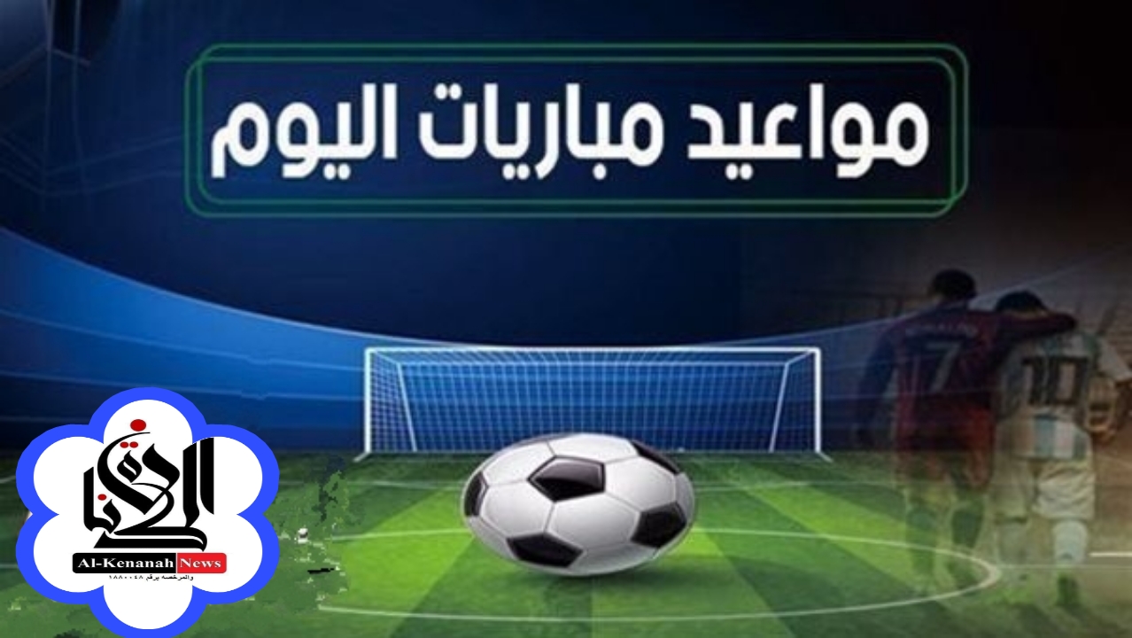 جدول مواعيد مباريات اليوم الاثنين 17 أغسطس 2026 والقنوات الناقلة