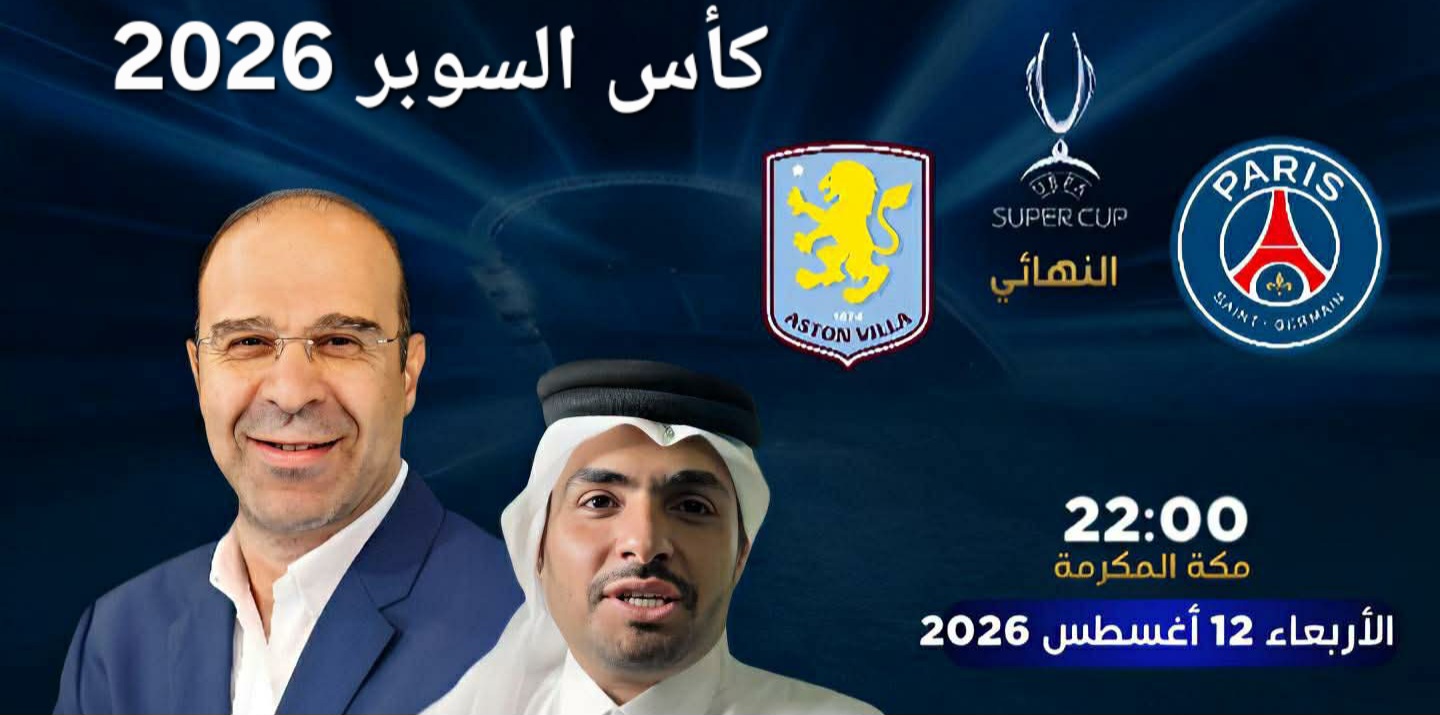 موعد نهائي السوبر الأوروبي 2026 والقنوات الناقلة للمباراة