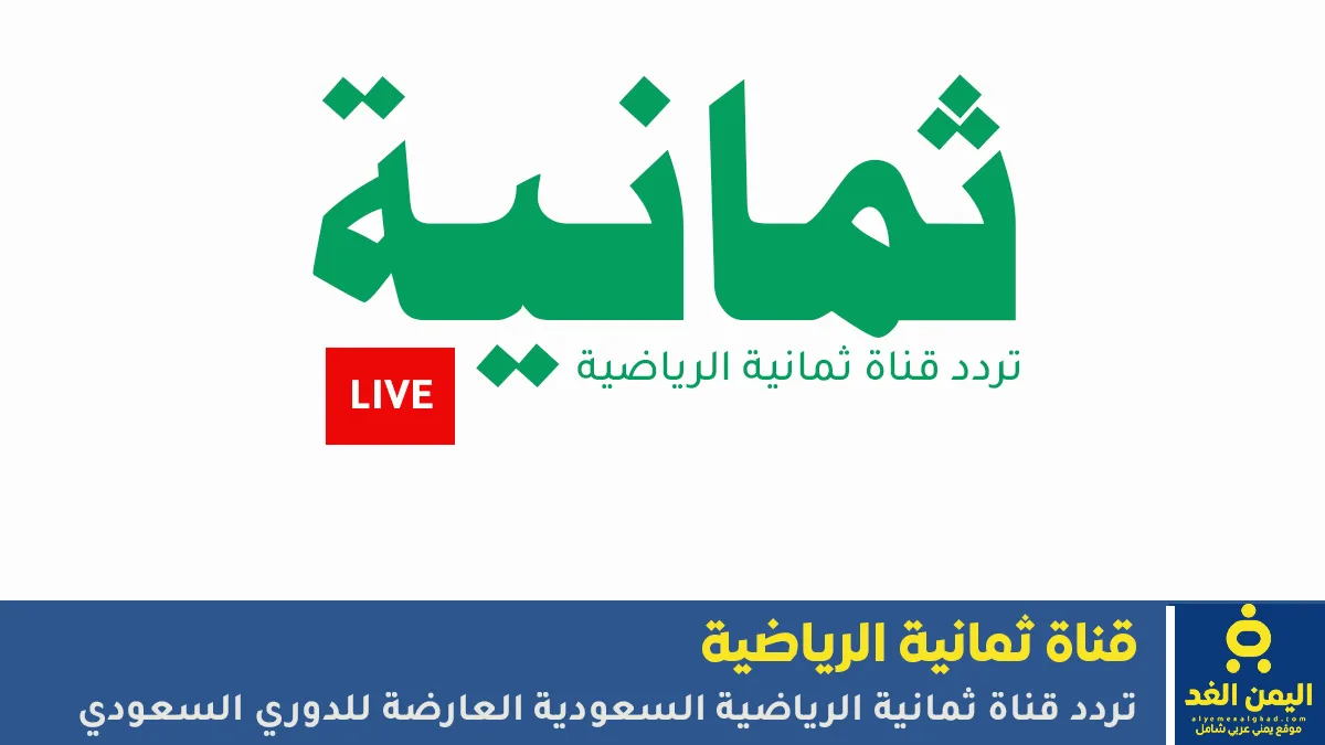 تردد قناة ثمانية الجديد 2026 لمتابعة الدوري السعودي وكأس الملك بجودة HD