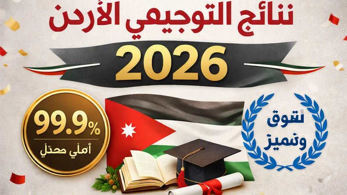 قائمة أوائل التوجيهي في الأردن 2026 تصدر رسمياً بمعدلات قياسية