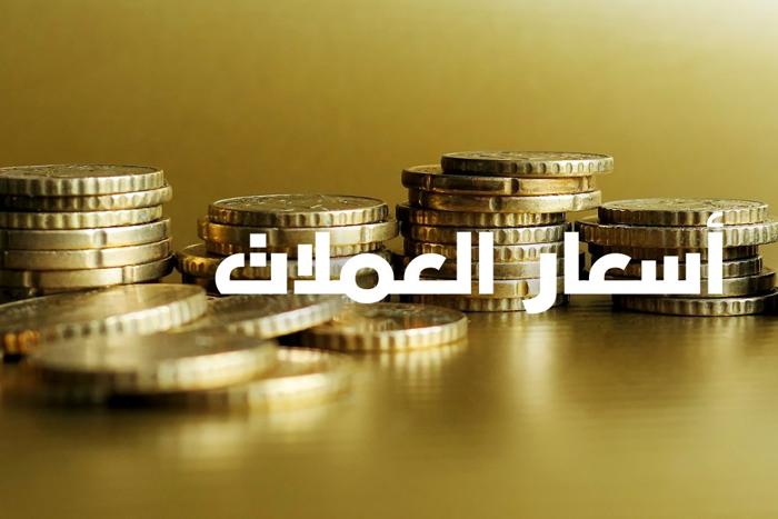 أسعار صرف العملات الأجنبية مقابل الدرهم المغربي اليوم الجمعة