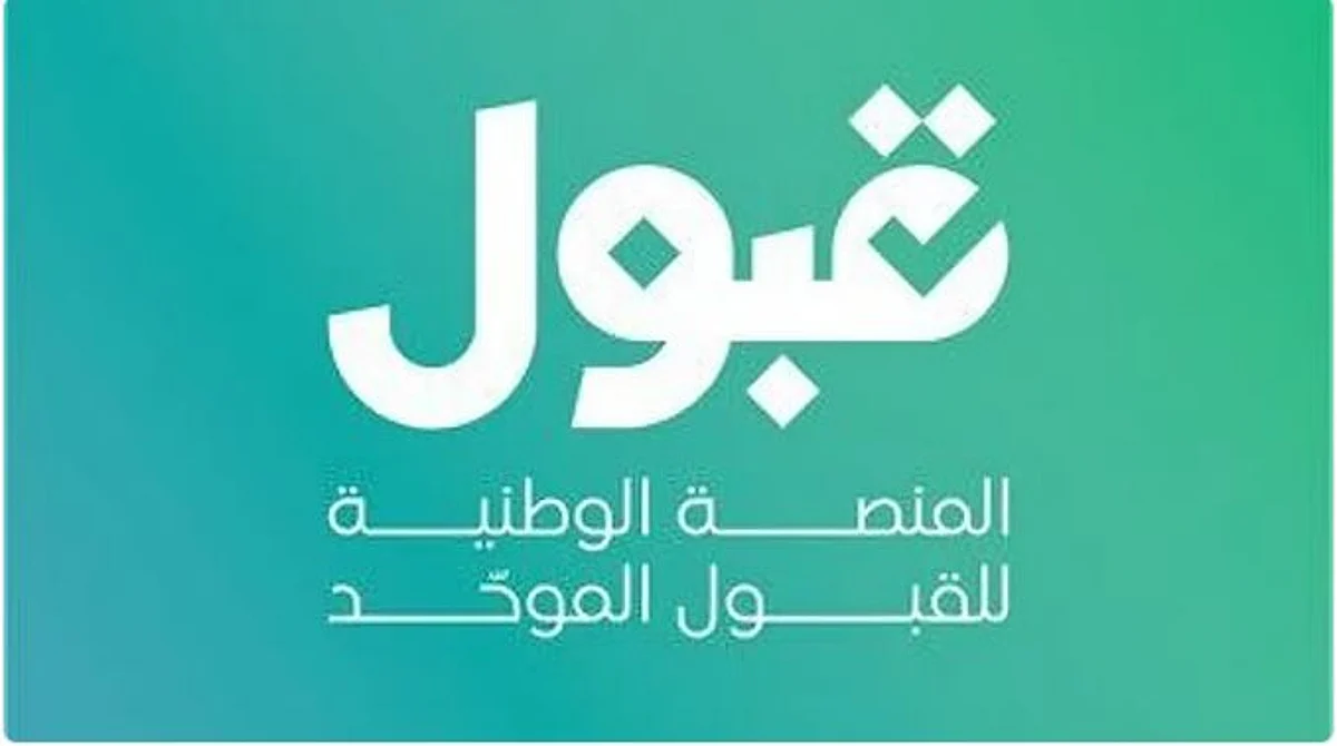 صدور نتائج القبول في وظائف جندي بالدفاع المدني السعودي لعام 1448