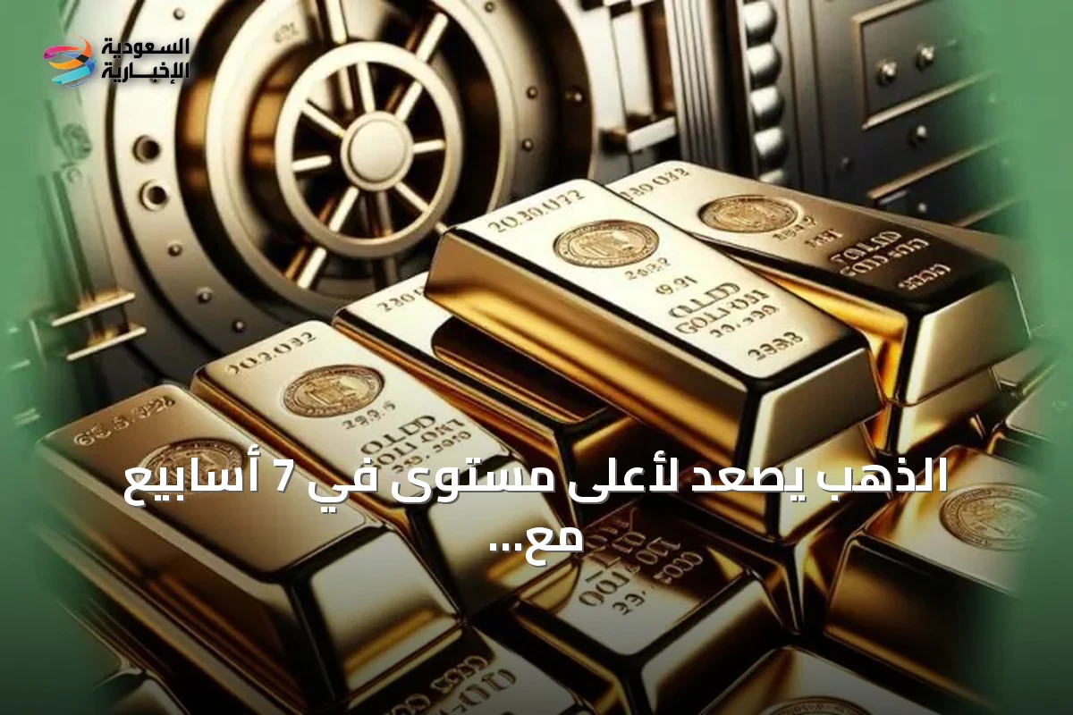 الذهب يرتفع لأعلى مستوى في 7 أسابيع مع تراجع توقعات رفع الفائدة الأمريكية