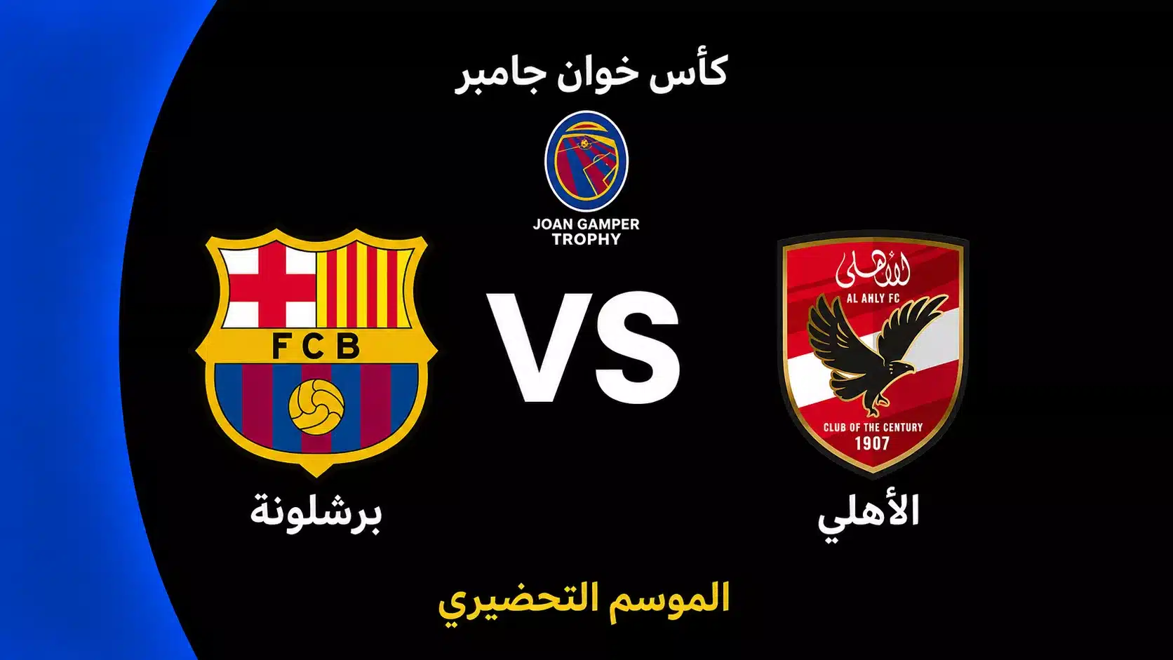 موعد مباراة برشلونة والأهلي في كأس خوان جامبر 2026 والقنوات الناقلة