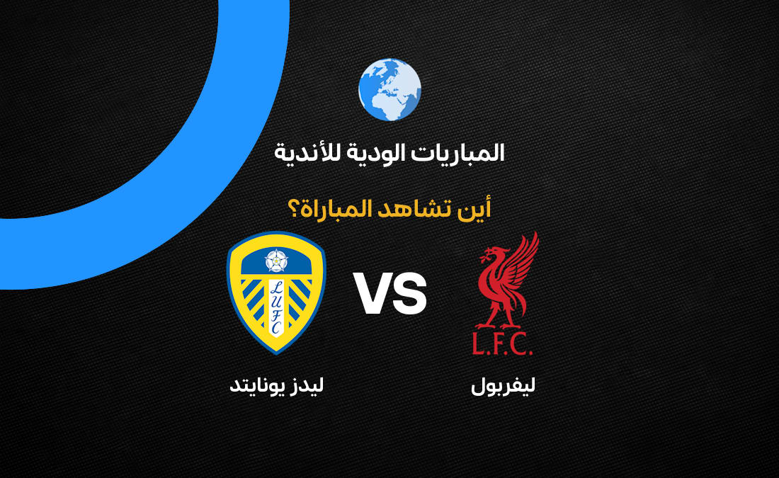 القنوات الناقلة لمباراة ليفربول وليدز يونايتد الودية استعدادا للموسم الجديد