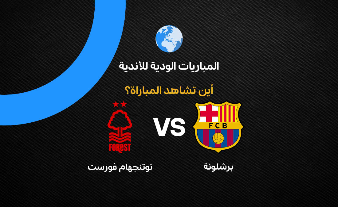 القنوات الناقلة لمباراة برشلونة ونوتنجهام فورست الودية وموعد اللقاء