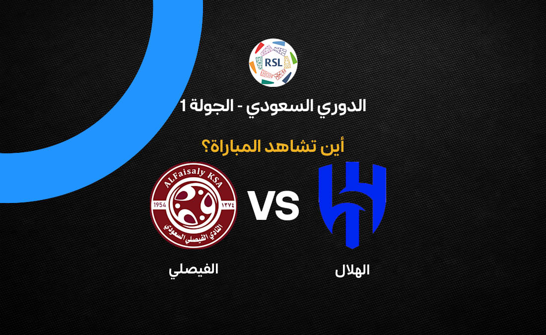 القنوات الناقلة لمباراة الهلال والفيصلي في افتتاح الدوري السعودي 2026-2027