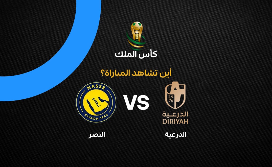 القنوات الناقلة لمباراة النصر والدرعية في دور 32 كأس الملك السعودي