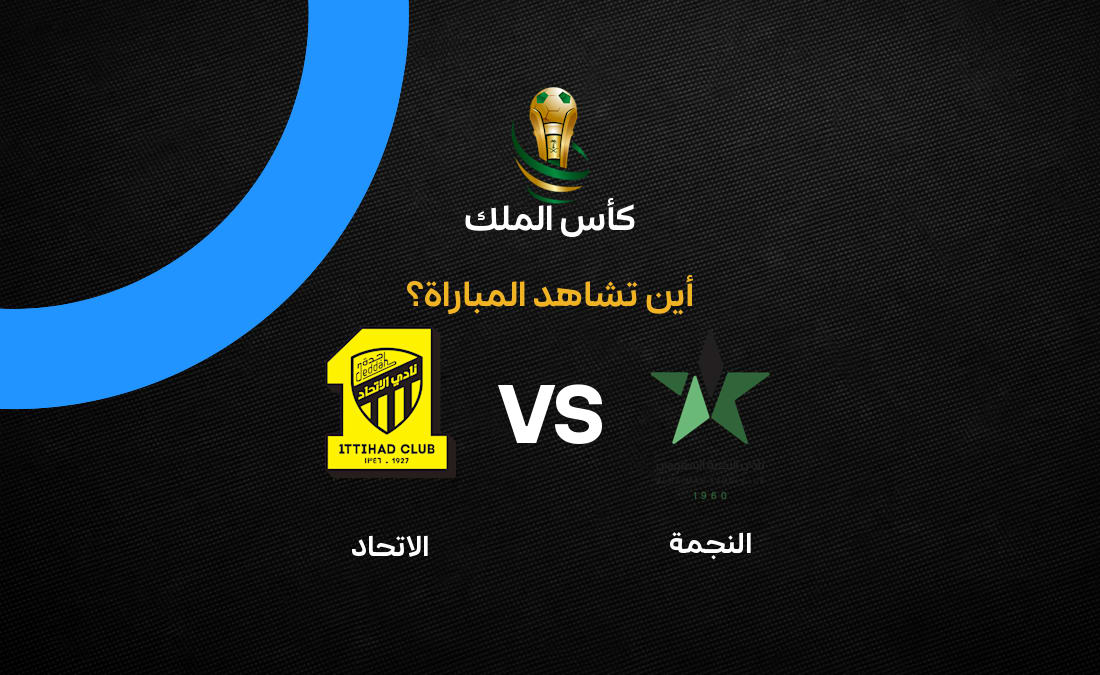 القنوات الناقلة لمباراة الاتحاد والنجمة في دور الـ32 من كأس الملك
تعرف على القنوات الناقلة لمواجهة الاتحاد والنجمة في كأس خادم الحرمين الشريفين
موعد وطريقة مشاهدة مباراة الاتحاد والنجمة في دور الـ32 من كأس الملك
دليل القنوات الناقلة لمباراة الاتحاد والنجمة في كأس الملك السعودي