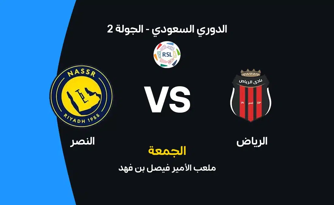 موعد مباراة النصر والرياض والقنوات الناقلة والتشكيل المتوقع