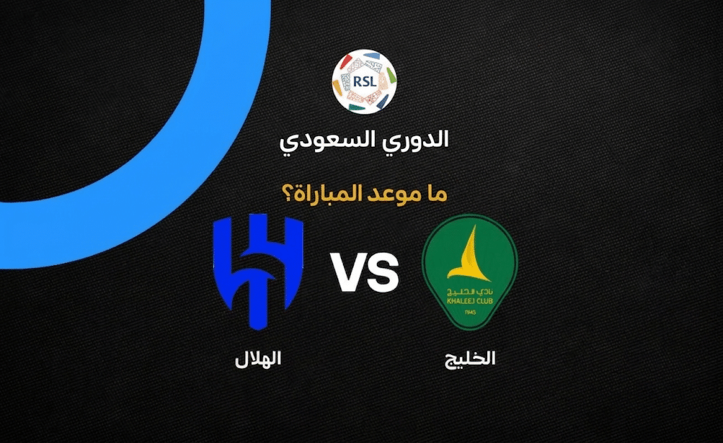 موعد مباراة الهلال والخليج في الجولة الرابعة من الدوري السعودي 2026-2027