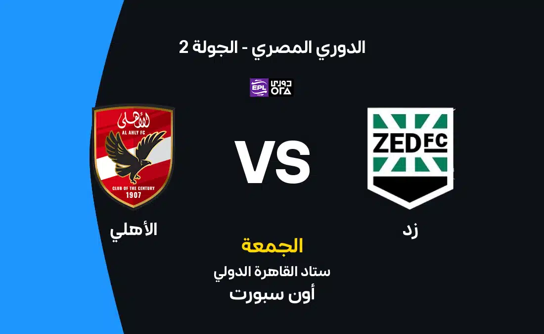 موعد مباراة الأهلي وزد والقنوات الناقلة والتشكيل المتوقع