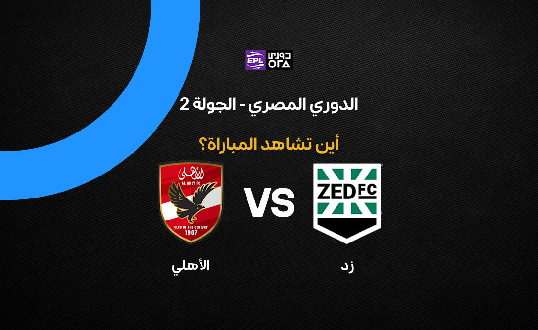 تعرف على القنوات الناقلة لمباراة الأهلي وزد في الجولة الثانية من الدوري المصري 2026-27