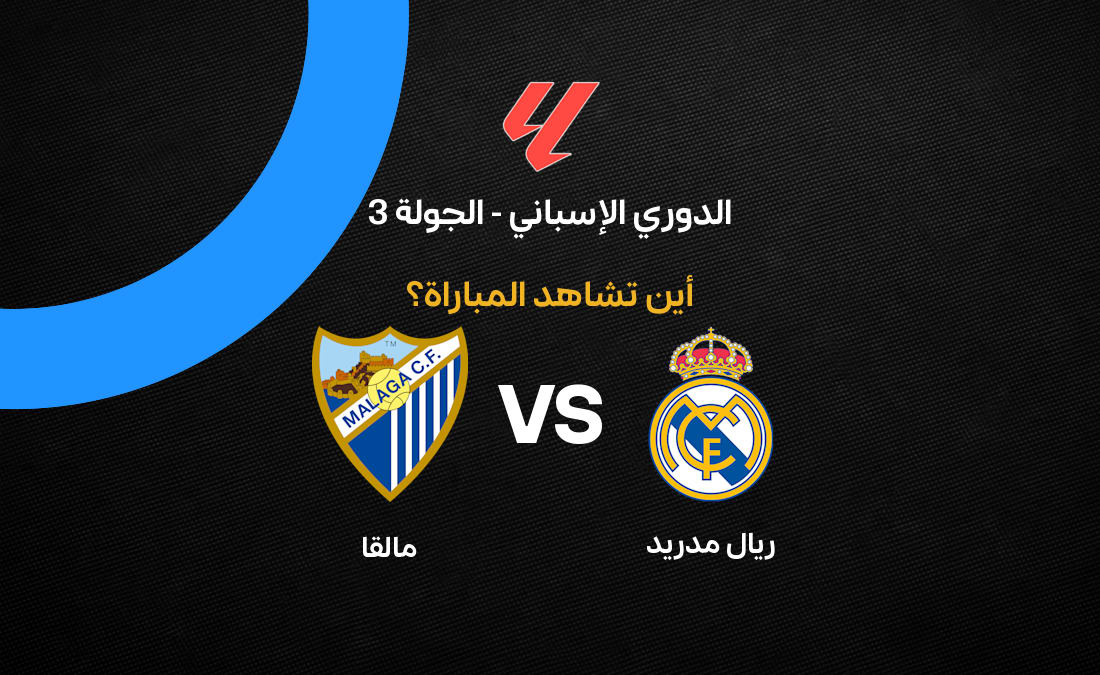 القنوات الناقلة لمباراة ريال مدريد ومالقا في الجولة 3 من الدوري الإسباني 2026-27