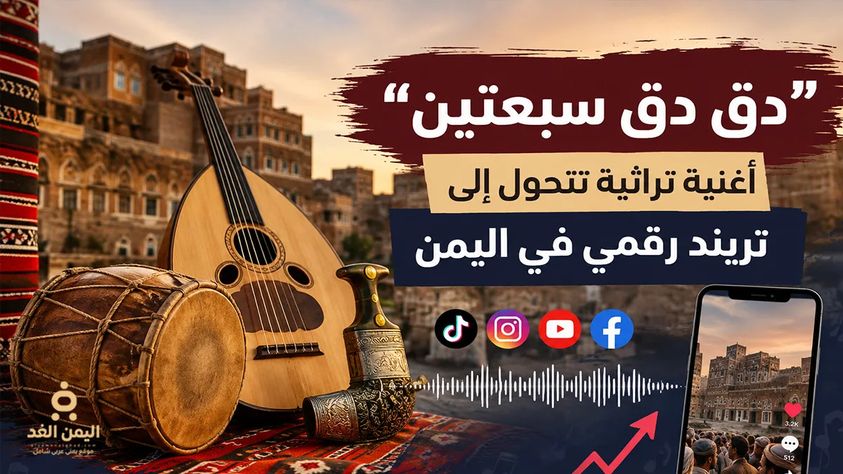“دق دق سبعتين” التراثية تتصدر التريند الرقمي في اليمن