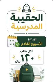 موعد صرف دعم الحقيبة المدرسية 1448 وشروط الاستحقاق وقيمة الدعم