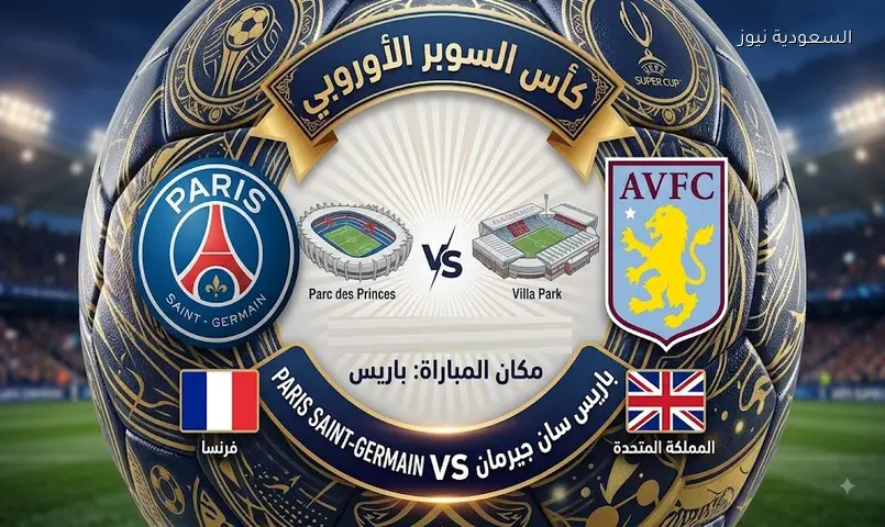 بث مباشر مباراة باريس سان جيرمان وأستون فيلا في السوبر الأوروبي 2026