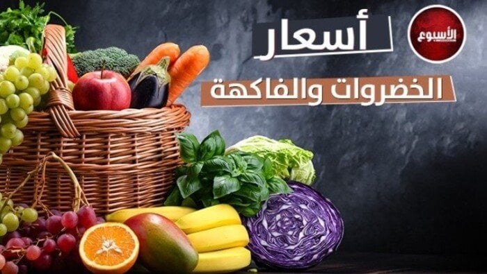أسعار الخضروات والفاكهة اليوم السبت 8 أغسطس 2026 في الأسواق المصرية تواصل التغير