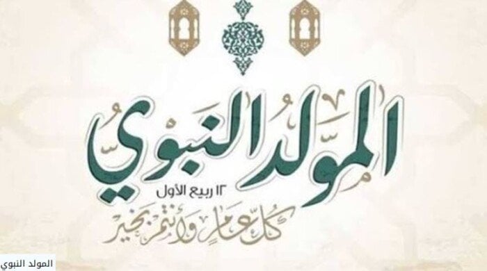 رد ناري من عالم أزهري يكشف حقيقة ادعاء بدعية الاحتفال بالمولد النبوي الشريف في هذا الفيديو