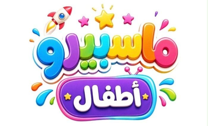 ماسبيرو أطفال ترفع جودة إنتاجاتها السابقة وتستعد لإطلاق أعمال جديدة