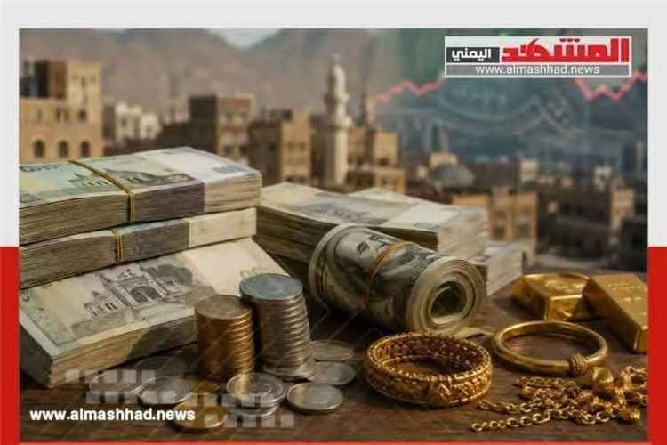 المشهد الاقتصادي في اليمن يُظهر استقرارًا ملحوظًا في أسعار الذهب والريال السعودي والدولار الأمريكي في مدينتي صنعاء وعدن ليوم الإثنين 3 أغسطس 2026
