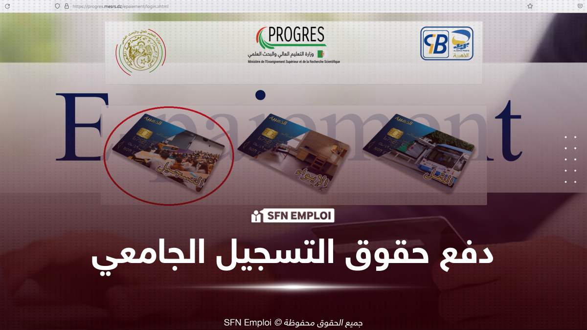 رابط وطريقة دفع حقوق التسجيل الجامعي لحاملي بكالوريا 2026