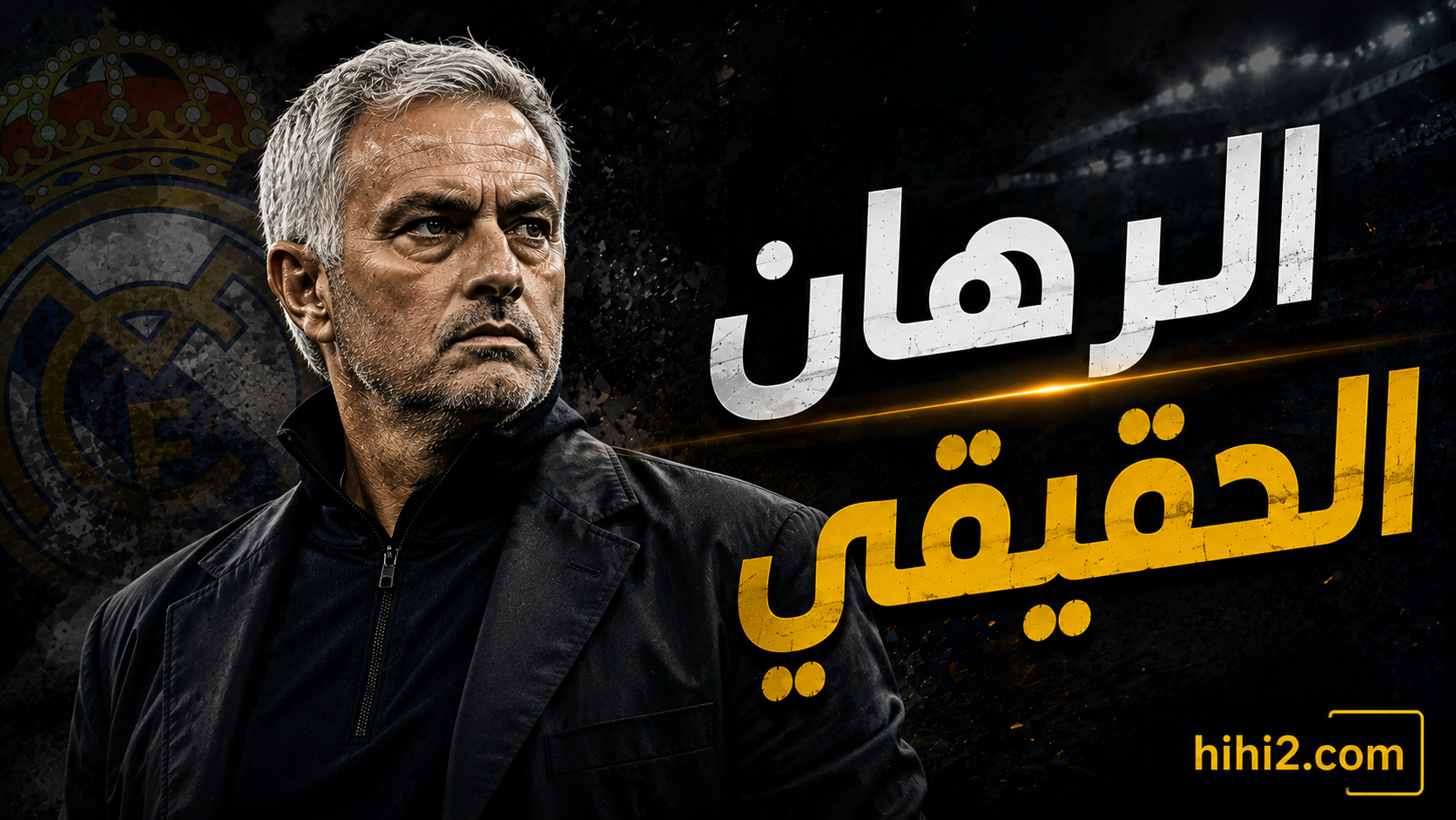 أسرار الرهان الحقيقي لمورينيو في ريال مدريد لتحقيق المجد الأوروبي وإعادة السيطرة على كرة القدم