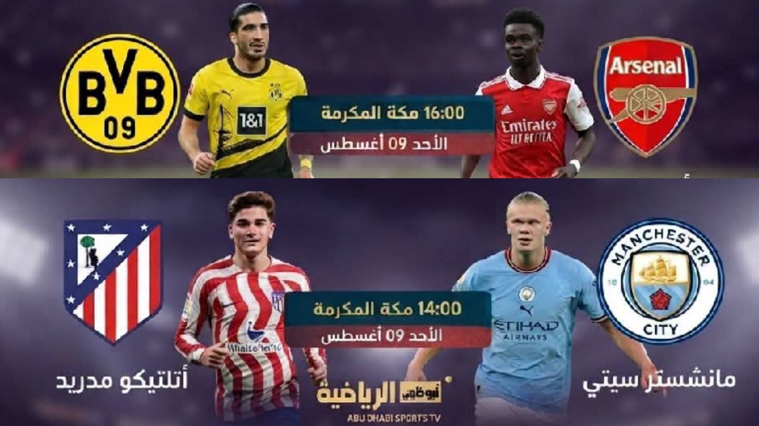 مواعيد مباريات الأحد الودية والقنوات الناقلة مجاناً عبر أبوظبي الرياضية