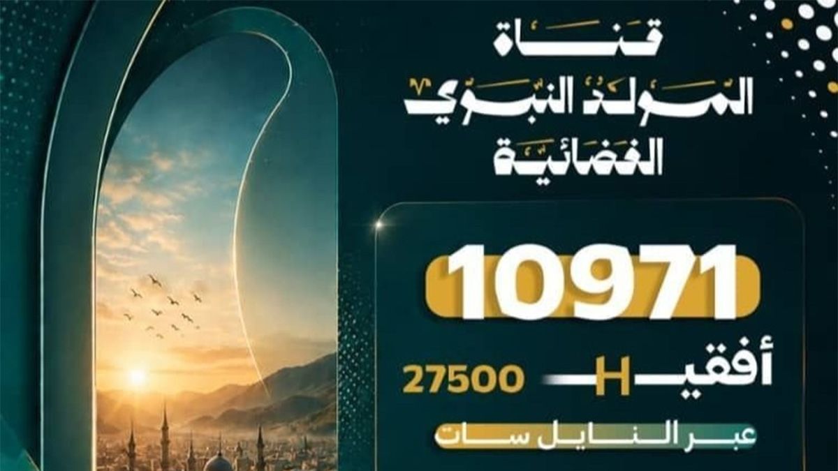 تردد قناة المولد النبوي اليمنية الجديد وطريقة مشاهدة البث المباشر