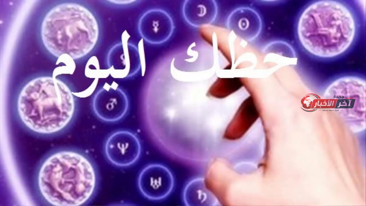 توقعات الأبراج ليوم الجمعة 4 سبتمبر 2026 وما يخبئه الفلك لحياتك المهنية والعاطفية والصحية