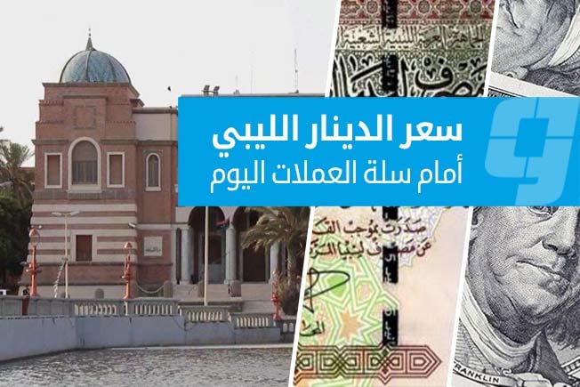 أسعار صرف العملات الأجنبية أمام الدينار في السوق الرسمية (الأربعاء 5 أغسطس 2026)