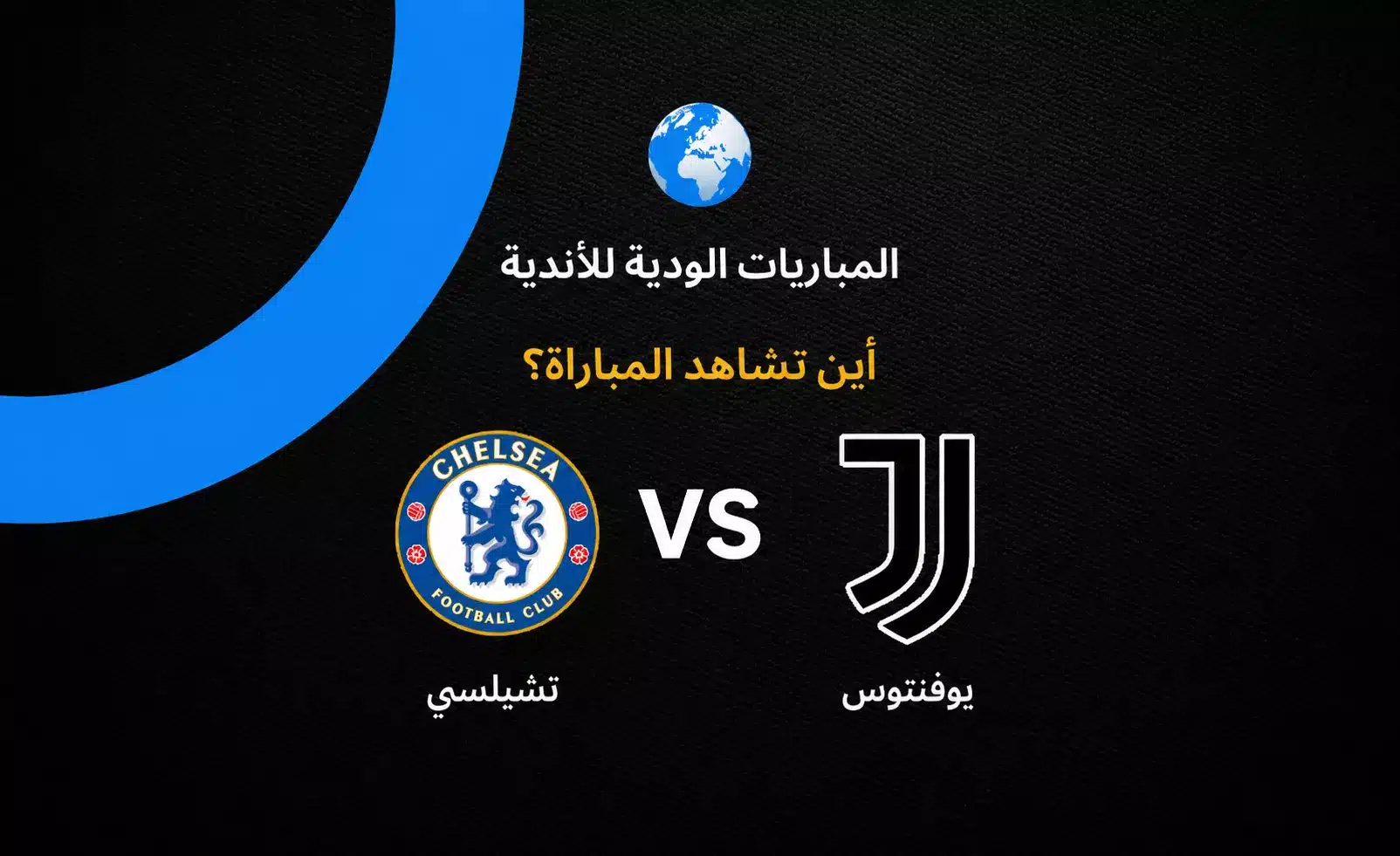 القنوات الناقلة لمباراة تشيلسي ويوفنتوس الودية اليوم وموعد اللقاء