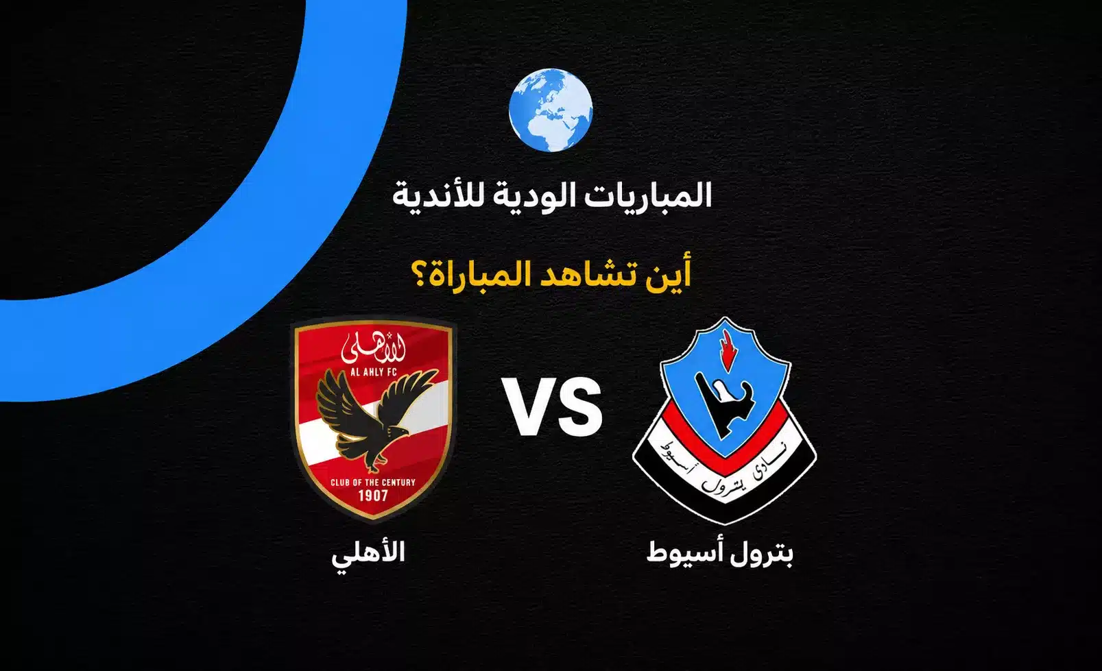 القنوات الناقلة لمباراة الأهلي وبترول أسيوط الودية اليوم في إطار استعدادات الموسم الجديد
