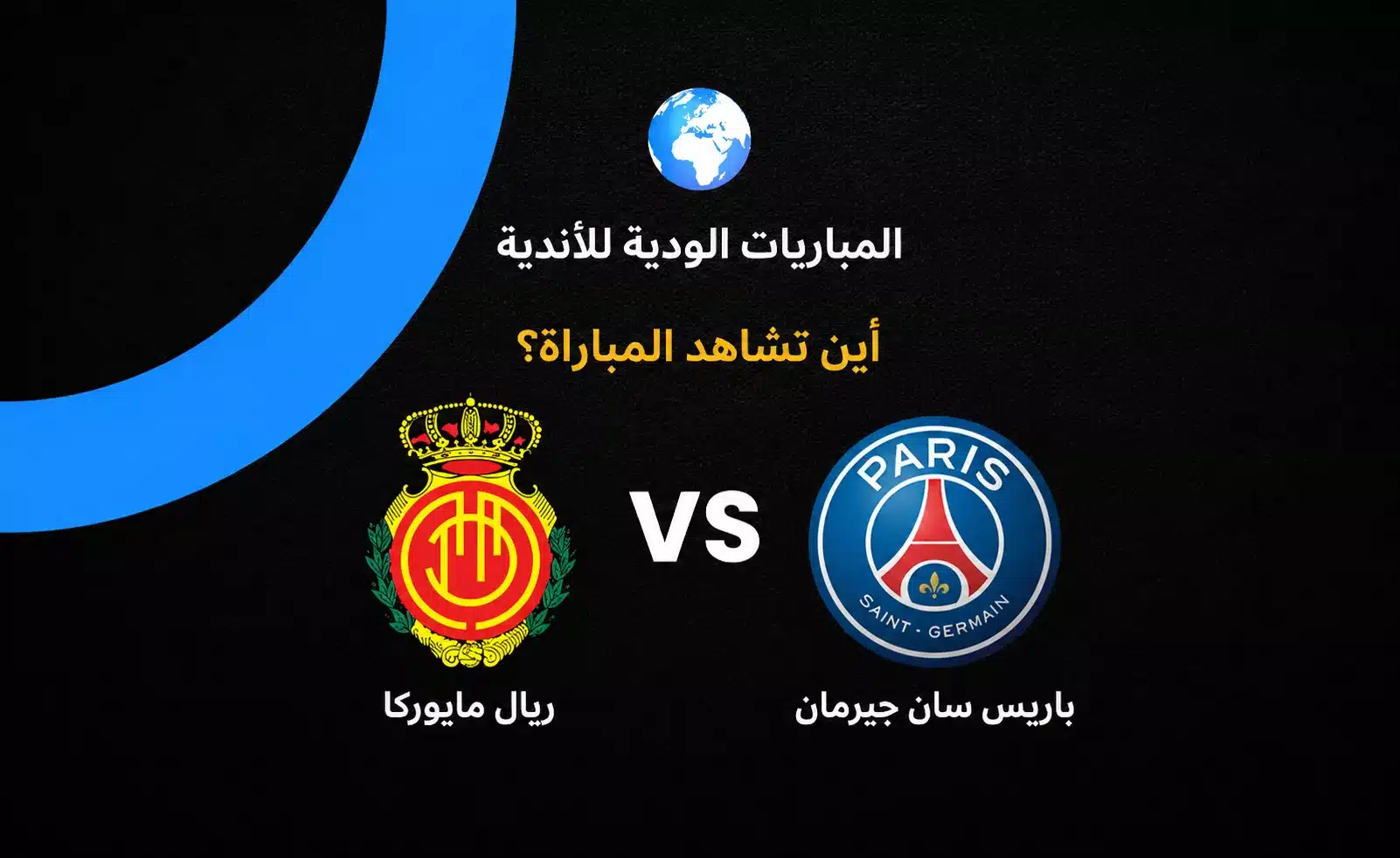 القنوات الناقلة لمباراة باريس سان جيرمان ومايوركا الودية في إطار تحضيرات الموسم الجديد